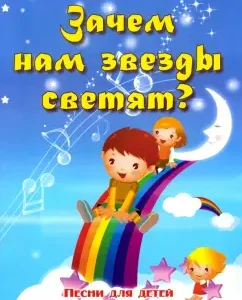 Why do we have stars shine? Songs for children