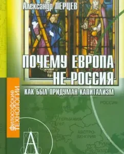 Why is Europe not Russia. How capitalism was invented: Alexander Pertsev