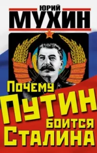 Why is Putin afraid of Stalin: Yuri Mukhin