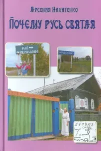 Why is Rus' saint: Arseny Nikitenko
