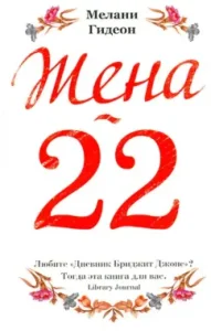 Wife-22: Melanie Gideon