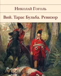 Wii. Taras Bulba. Examiner: Nikolai Gogol