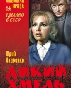 Wild Hops: Yuri Avdeenko