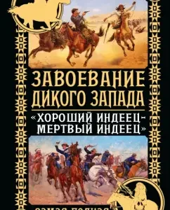 Wild West. "Good Indian - Dead Indian": Yuri Stukalin