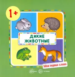 Wild animals! 1+: Olga Gromova