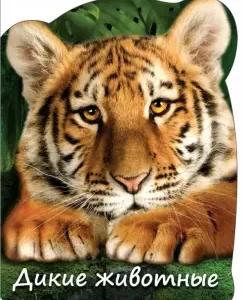 Wild animals: Natalya Kolesnikovich