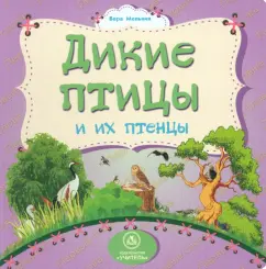 Wild birds and their chicks: Vera Melnik