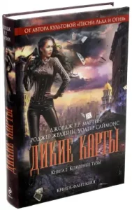 Wild cards. Book 2. Kozymes: Martin George R. R.