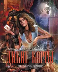 Wild cards. Book 7. Hand of a dead man: Martin