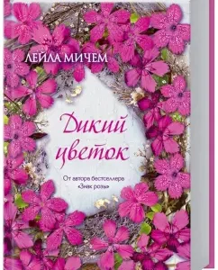 Wild flower: Leila Mich