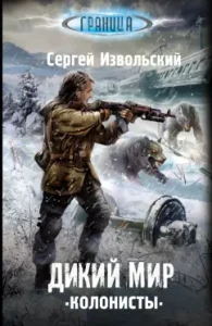 Wild world. Colonists: Sergey Izvolsky