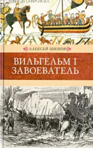 Wilhelm I Conqueror: Alexey Shishov