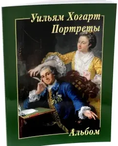 William Hogart. Portraits