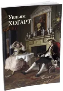 William Hogart: Yuri Astakhov