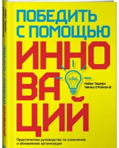 Win through innovation. Practical Guide to change and update the organization: Tashman