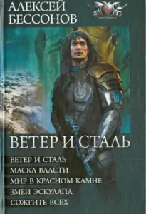 Wind and steel (pentalog): Alexey Bessonov