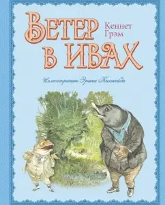 Wind in willows: Kenneth Graham