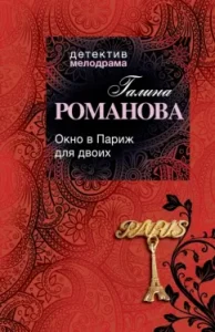 Window to Paris for two: Galina Romanova