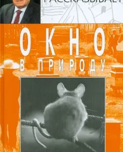 Window to nature. In 7 books. Book 4: Vasily Peskov