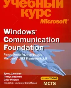 Windows SomMunication Foundation. Microsoft Framework 3.5 (+CD): Johnson