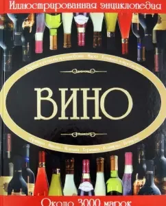 Wine. Illustrated Encyclopedia: Olga Bortnik