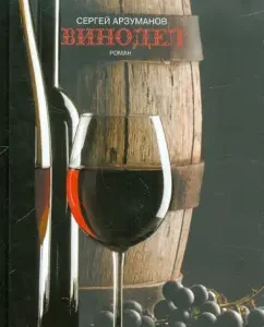 Winemaker: Sergey Arzumanov