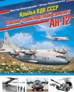 Wings of the Airborne Forces of the USSR. Military transport aircraft An-12: Markovsky