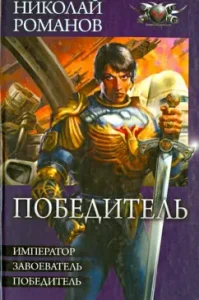 Winner. Emperor. Conqueror. Winner: Nikolai Romanov
