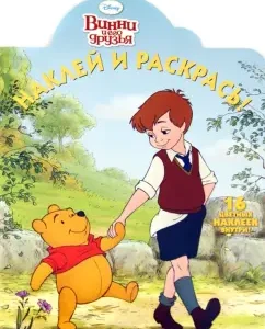 Winnie and his friends. Stick and paint No. 1288
