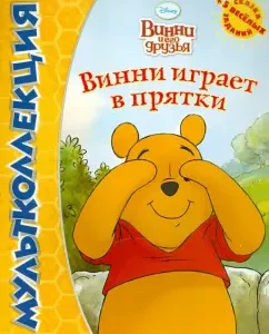 Winnie and his friends. Winnie plays hide and seek. Cartoon