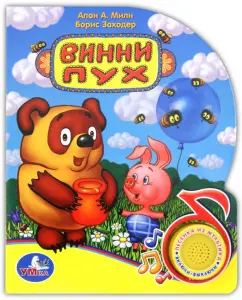 Winnie the Pooh. Singing cartoons: Zakhoder