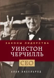 Winston Churchill. Laws of Leadership: Alan Axelrod