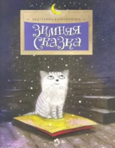 Winter Tale: Ekaterina Karenikova