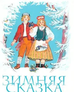 Winter Tale: Sakarias Topelius