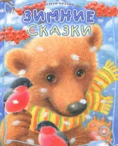 Winter Tales: Sergey Kozlov