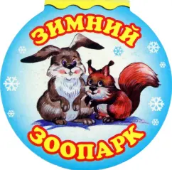 Winter Zoo: Belozerov