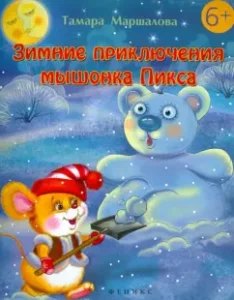 Winter adventures of Pixon Mouse: Tamara Marshalova