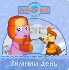 Winter day. Luntik and his friends. Developing book