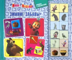 Winter fun. Masha and the Bear. A book with magnets