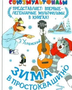 Winter in Prostokvashino: Eduard Uspensky