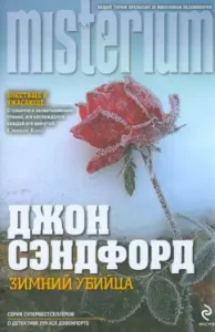 Winter killer: John Sandford