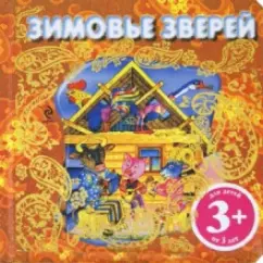 Winter of animals. Russian folk tale