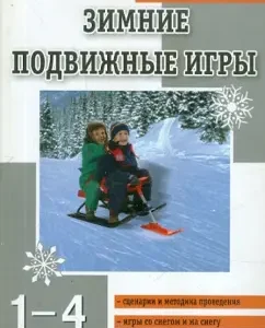 Winter outdoor games. Grades 1-4: Artem Patrikeev