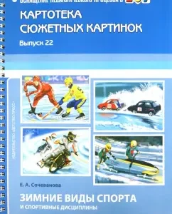 Winter sports and sports disciplines. Card index of plot pictures. Issue 22: Elena Sochevanova