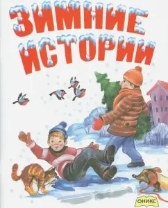 Winter stories: stories and poems: Usachev