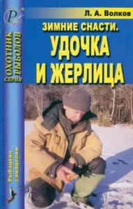 Winter tackle. Fishing rod and gerlitsa: Leo Volkov