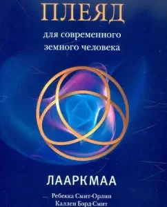 Wisdom of the Pleiades for modern earthly man: Laarkmaa: Smith Orlin