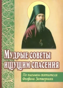 Wise advice seeking salvation. According to the letters of St. Theophan the Recluse