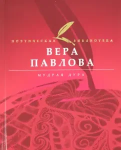 Wise fool: Vera Pavlova