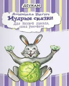 Wise tales: Lyudmila Bigic